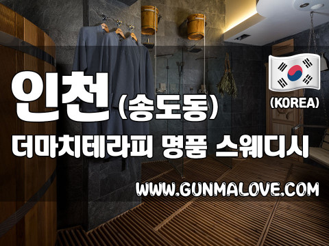 인천 송도동 [더마치테라피] 이미지