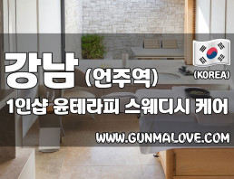 강남 언주역 1인샵 [윤테라피] 이미지