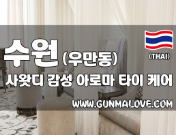 수원 우만동 [사왓디] 이미지