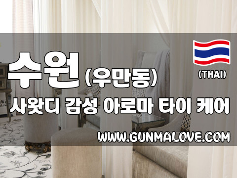 수원 우만동 [사왓디] 이미지