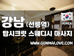 강남 선릉역 [탑시크릿] 이미지