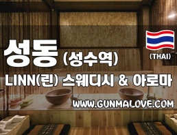 성동 성수역 [린 스웨디시&아로마] 이미지
