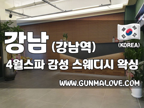 강남 강남역 [사월스파] 이미지