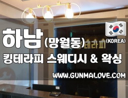 하남 망월동 [킹테라피] 이미지