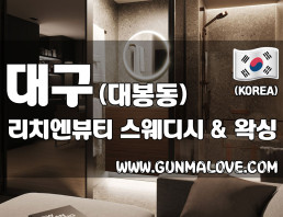 대구 대봉동 [리치엔뷰티] 이미지