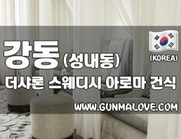 스웨디시|로미로미 마사지 할인정보 -건마에반하다 스웨디시|로미로미 마사지 할인정보 -건마에반하다