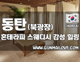 동탄 북광장 [혼테라피] 이미지