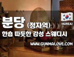 분당 정자역 [한숍] 이미지