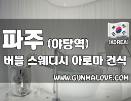 파주 야당역 스웨디시 [버블] 이미지