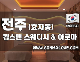 전주 효자동 [킹스맨] 이미지