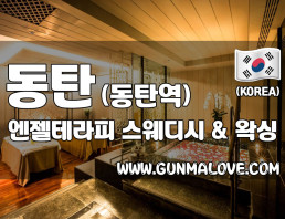 동탄 동탄역 [엔젤테라피] 이미지