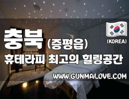 충북 증평읍 [휴테라피] 이미지
