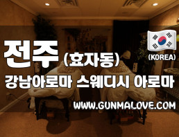 전주 효자동 [강남아로마] 이미지
