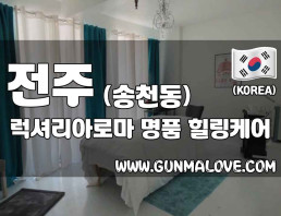 전주 송천동 [럭셔리아로마] 이미지
