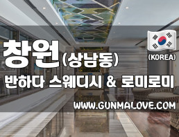 창원 상남동 [반하다] 이미지