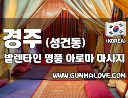 경주 성건동 [발렌타인] 이미지