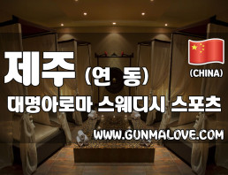 제주 연동 [대명아로마] 이미지