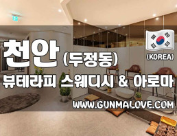 천안.두정동 [뷰테라피] 이미지