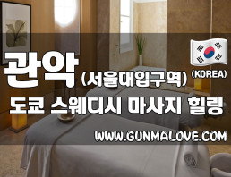 관악 봉천동건마 [도쿄스웨디시] 이미지