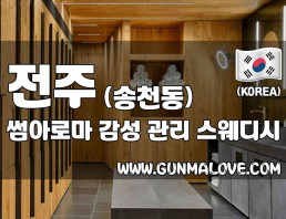 전주 송천동 [썸아로마] 이미지