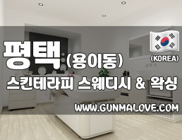 평택 용이동 [스킨테라피] 이미지