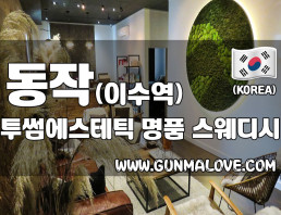 동작 사당 이수역 [투썸에스테틱] 이미지