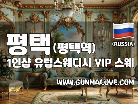 평택 평택역 [1인샵 유럽스웨디시] 이미지