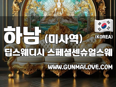 하남 미사역 [딥스웨디시] 이미지