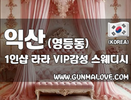 익산 영등동 1인샵 [라라] 이미지