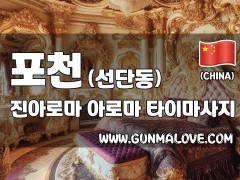 포천 선단동 [진아로마] 이미지