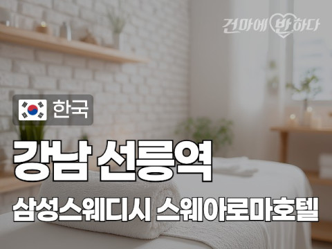 강남 선릉역 [삼성스웨디시] 이미지