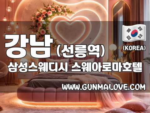강남 선릉역 [삼성스웨디시] 이미지