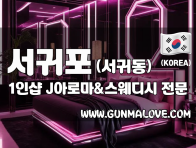 서귀포 서귀동 1인샵 [J아로마&스웨디시] 이미지