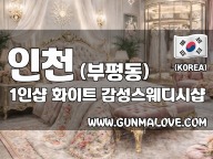 인천 부평동 1인샵 [화이트] 이미지