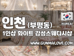 인천 부평동 1인샵 [화이트] 이미지