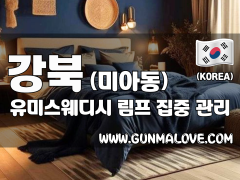 강북 미아동 [유미스웨디시] 이미지