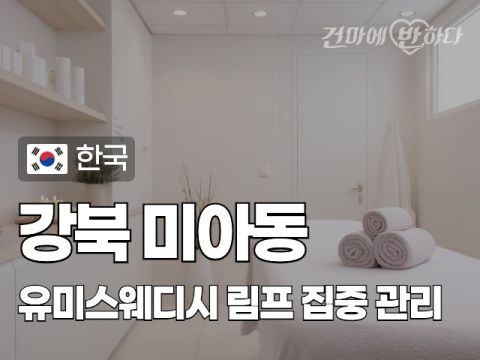 강북 미아동 [유미스웨디시] 이미지