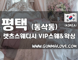 평택 동삭동 [렛츠스웨디시] 이미지