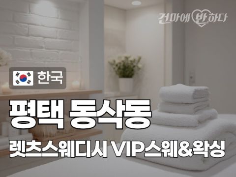 평택 동삭동 [렛츠스웨디시] 이미지
