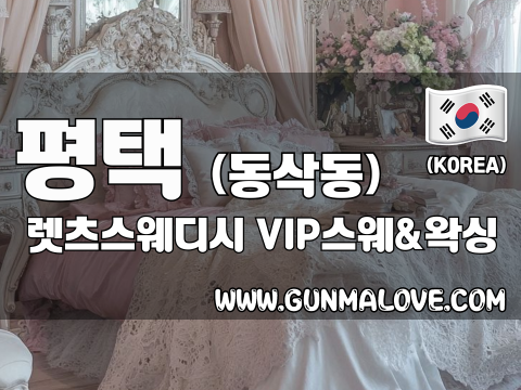 평택 동삭동 [렛츠스웨디시] 이미지