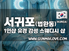 서귀포 법환동 1인샵 [유경] 이미지