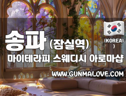 송파 잠실역 [마이테라피] 이미지