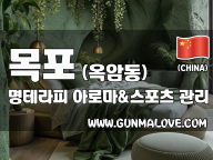 목포 옥암동 [명테라피] 이미지