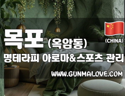 목포 옥암동 [명테라피] 이미지