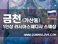 금천 가산동 [1인샵 러시아스웨디시] 이미지