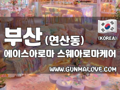 부산 연산동 [에이스아로마] 이미지