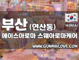 부산 연산동 [에이스아로마] 이미지