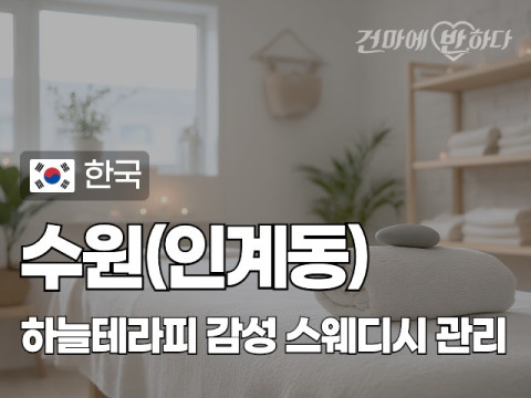 수원 인계동 [하늘테라피] 이미지