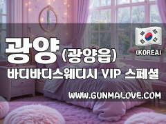 광양 광양읍 [바디바디스웨디시] 이미지