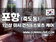 포항 죽도동 1인샵 [미시] 이미지